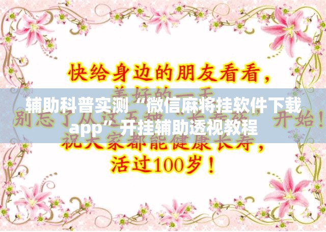 辅助科普实测“微信麻将挂软件下载app	”开挂辅助透视教程