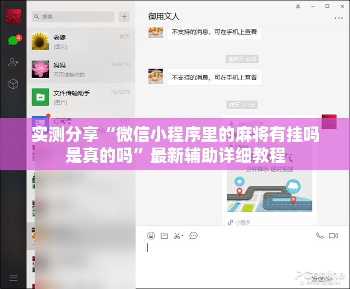 实测分享“微信小程序里的麻将有挂吗是真的吗	”最新辅助详细教程