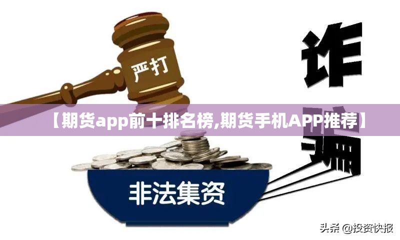 【期货app前十排名榜,期货手机APP推荐】