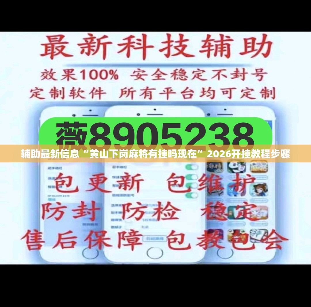 辅助最新信息“黄山下岗麻将有挂吗现在”2026开挂教程步骤