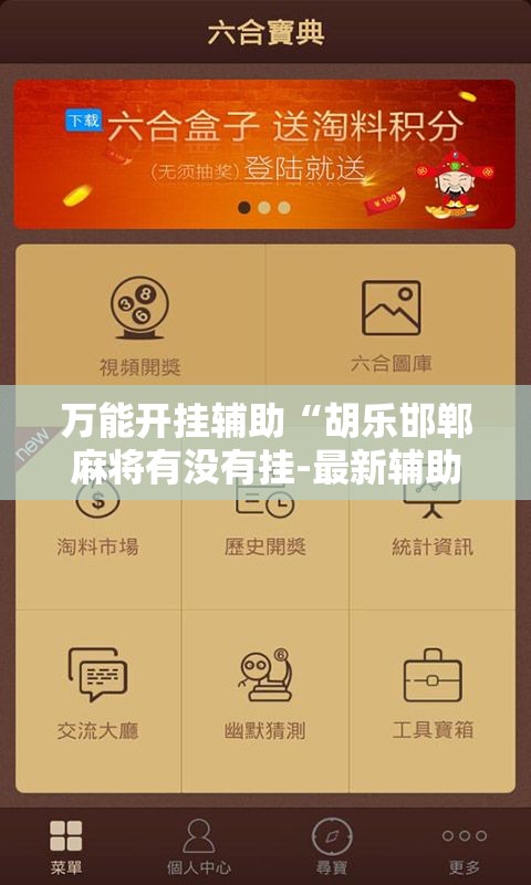 万能开挂辅助“胡乐邯郸麻将有没有挂-最新辅助详细教程