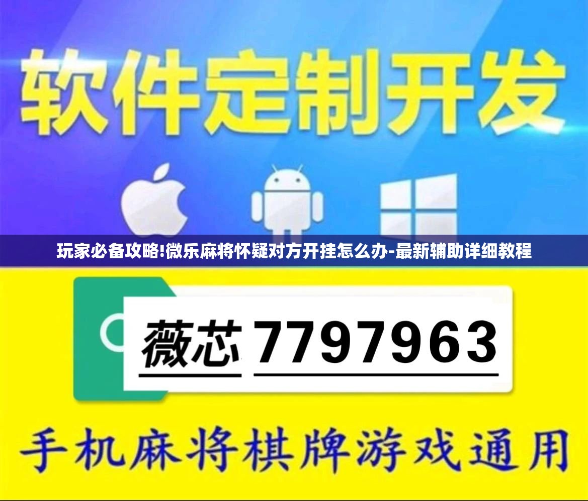 玩家必备攻略!微乐麻将怀疑对方开挂怎么办-最新辅助详细教程