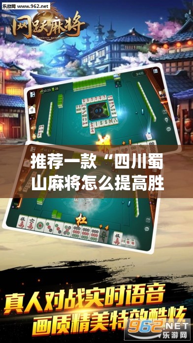 推荐一款“四川蜀山麻将怎么提高胜率”开挂(透视)辅助教程