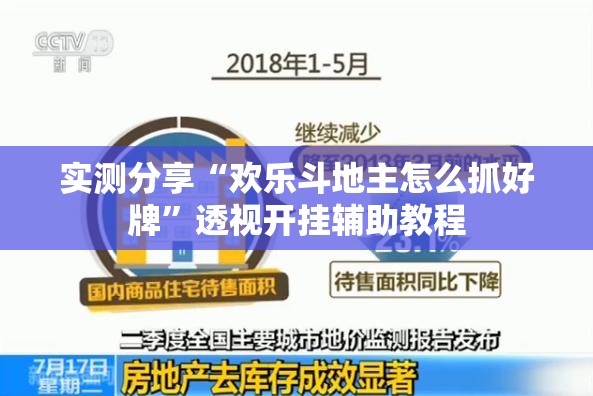 实测分享“欢乐斗地主怎么抓好牌”透视开挂辅助教程