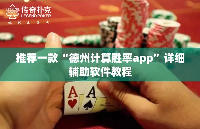 推荐一款“德州计算胜率app”详细辅助软件教程