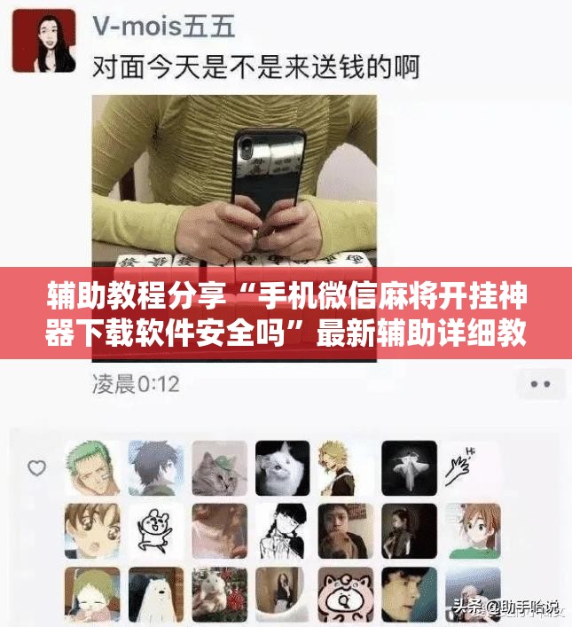 玩家辅助神器:“雀神广东麻将开挂器最新版本更新内容”【透视软件教程分享】