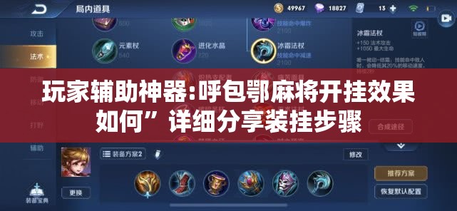 玩家辅助神器:呼包鄂麻将开挂效果如何”详细分享装挂步骤
