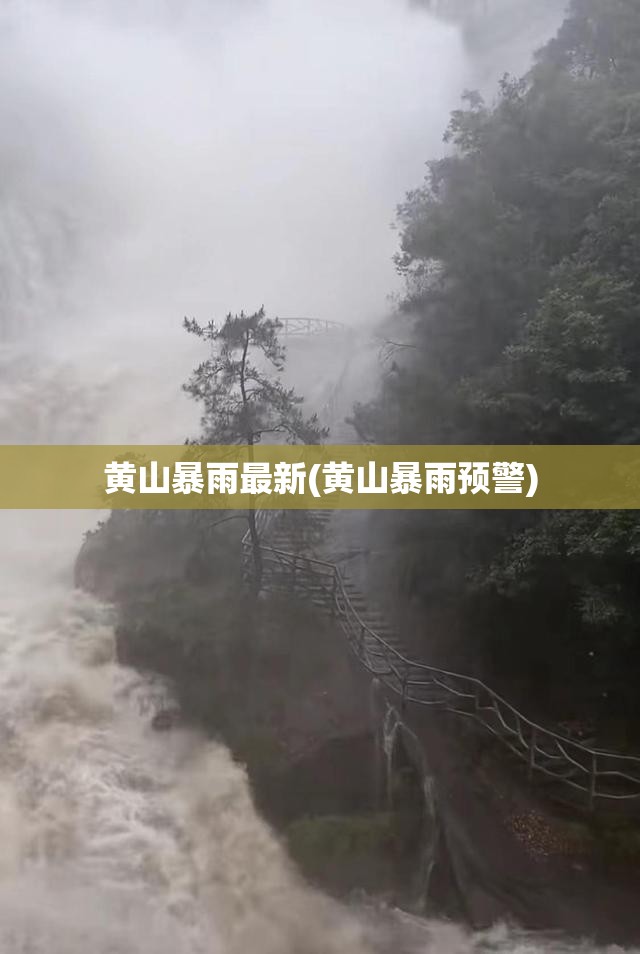 黄山暴雨最新(黄山暴雨预警) 黄山暴雨最新(黄山暴雨预警)