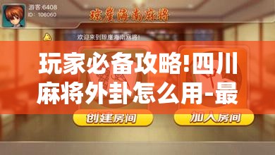 玩家必备攻略!四川麻将外卦怎么用-最新辅助详细教程