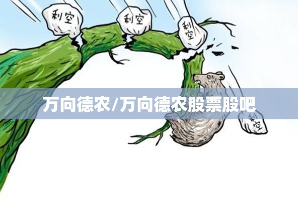 万向德农/万向德农股票股吧 万向德农/万向德农股票股吧