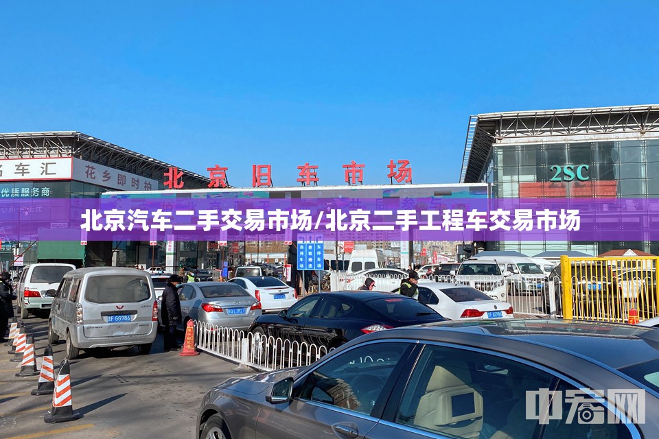 北京汽车二手交易市场/北京二手工程车交易市场