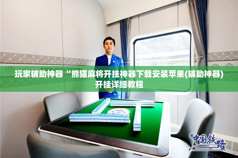 科普一下正宗乐平麻将开挂下载安装	”全程揭秘开挂教程