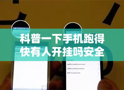 科普一下手机跑得快有人开挂吗安全吗	”有挂详细开挂教程
