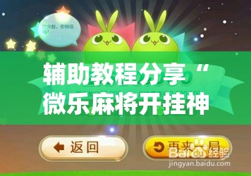 辅助教程分享“微乐麻将开挂神器下载苹果”通用版下载教程
