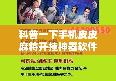 科普一下手机皮皮麻将开挂神器软件下载”详细分享装挂步骤