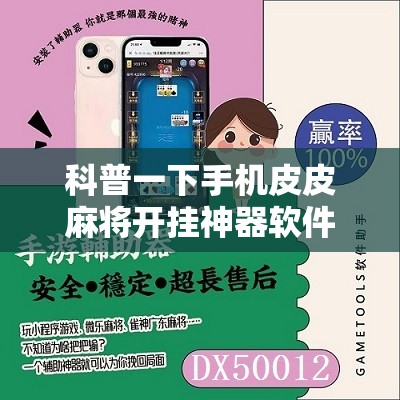 科普一下手机皮皮麻将开挂神器软件下载”详细分享装挂步骤