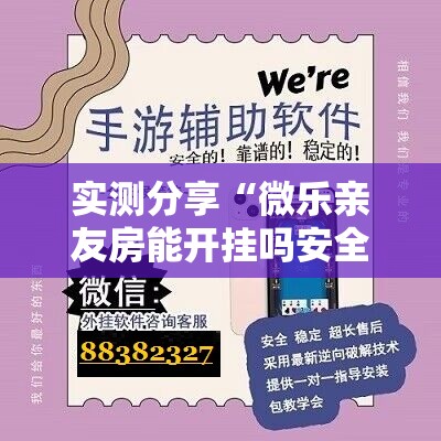 实测分享“微乐亲友房能开挂吗安全吗”详细辅助软件教程