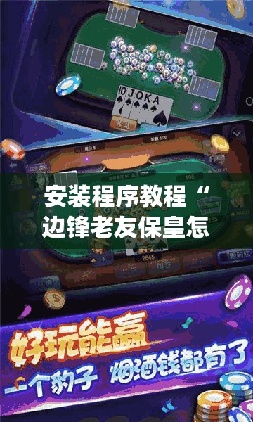安装程序教程“边锋老友保皇怎样抓好牌(必备神器)”其实真的确实有挂