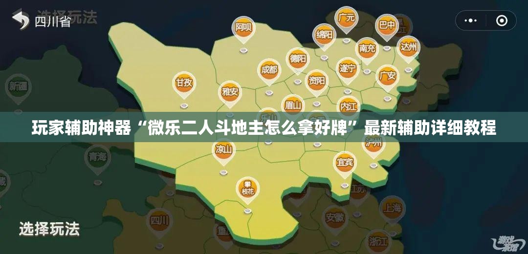 玩家辅助神器“微乐二人斗地主怎么拿好牌”最新辅助详细教程