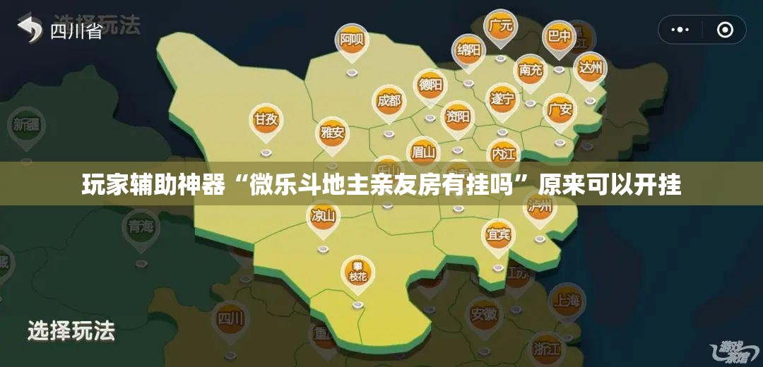 玩家辅助神器“微乐斗地主亲友房有挂吗”原来可以开挂