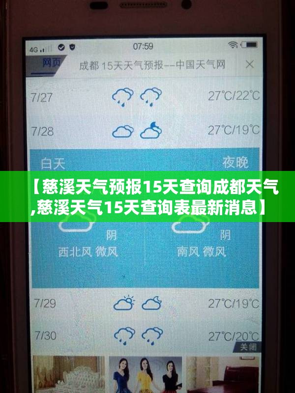 【慈溪天气预报15天查询成都天气,慈溪天气15天查询表最新消息】