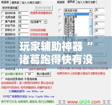 玩家辅助神器“诸葛跑得快有没有挂”通用版下载教程