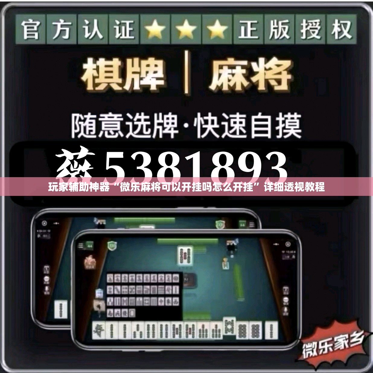玩家辅助神器“微乐麻将可以开挂吗怎么开挂”详细透视教程