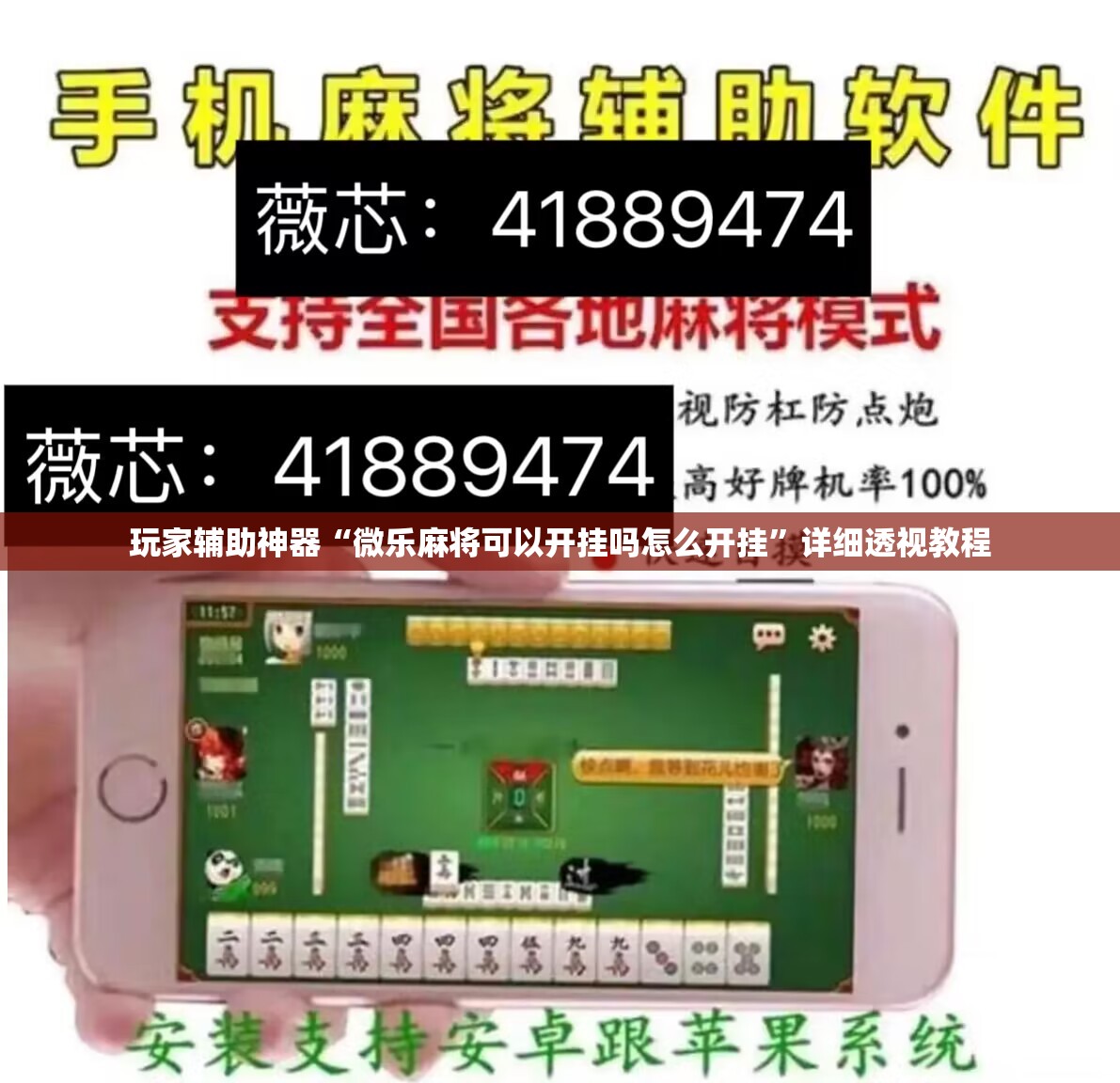 玩家辅助神器“微乐麻将可以开挂吗怎么开挂	”详细透视教程