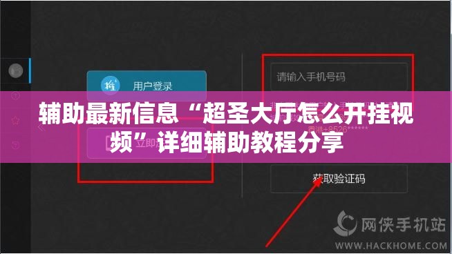 辅助最新信息“超圣大厅怎么开挂视频	”详细辅助教程分享