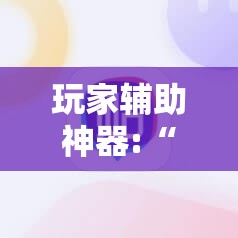 玩家辅助神器:“顺欣麻将有没有挂的”原来可以开挂
