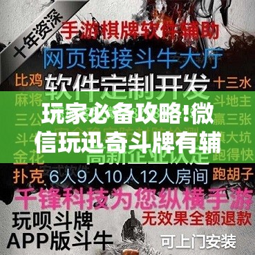 玩家必备攻略!微信玩迅奇斗牌有辅助挂”【透视软件教程分享】