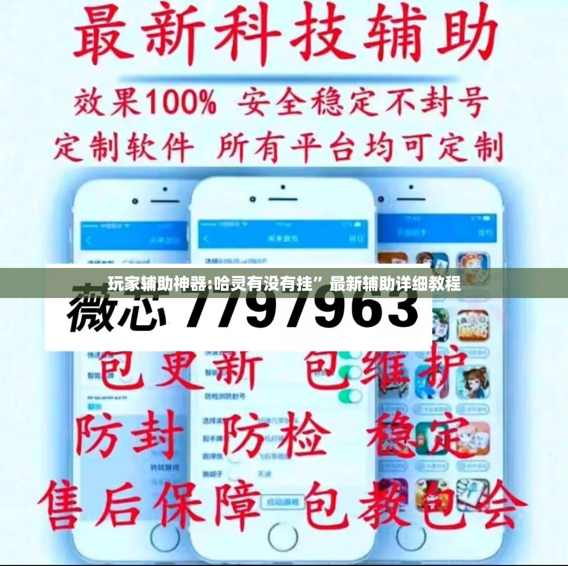 玩家辅助神器:哈灵有没有挂”最新辅助详细教程