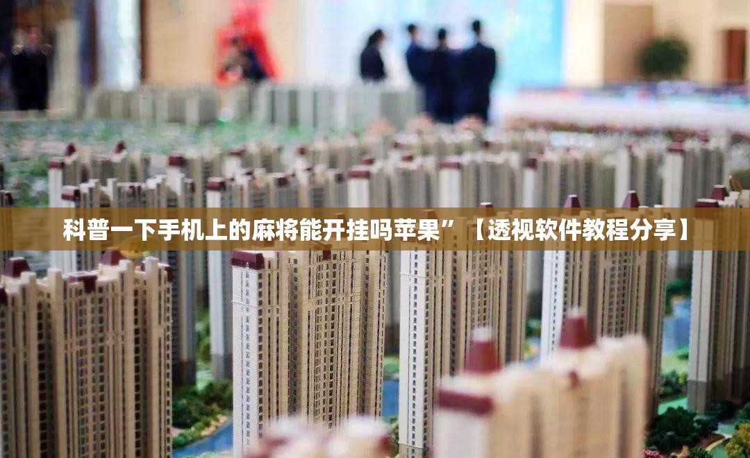 科普一下手机上的麻将能开挂吗苹果	”【透视软件教程分享】