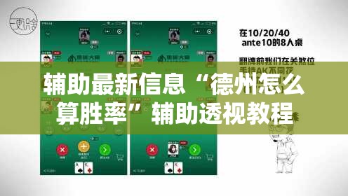 辅助最新信息“德州怎么算胜率”辅助透视教程