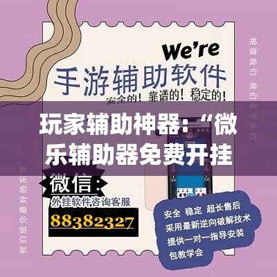 玩家辅助神器:“微乐辅助器免费开挂”开挂(透视)辅助教程