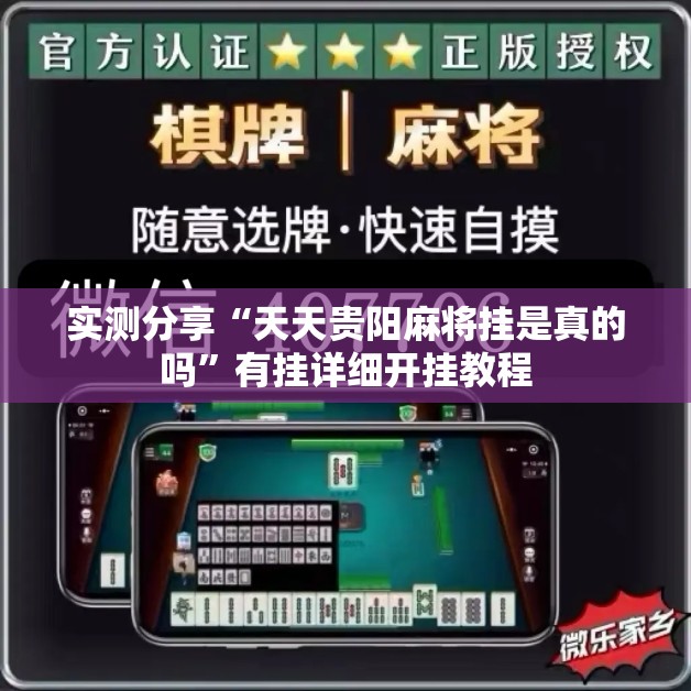 实测分享“天天贵阳麻将挂是真的吗”有挂详细开挂教程