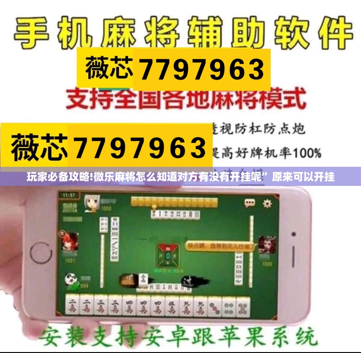 玩家必备攻略!微乐麻将怎么知道对方有没有开挂呢”原来可以开挂