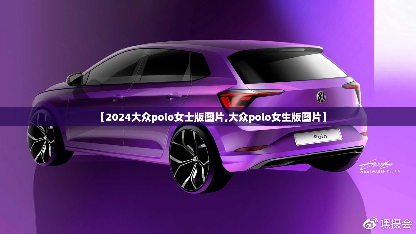 【2024大众polo女士版图片,大众polo女生版图片】