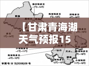 【甘肃青海湖天气预报15天查询,西宁青海湖天气预报15天准确一览表】