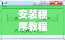 安装程序教程“微乐捉麻子开挂免费下载安装”全程揭秘开挂教程