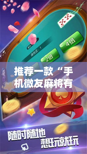 推荐一款“手机微友麻将有挂吗	”详细辅助教程分享