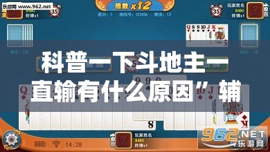 科普一下斗地主一直输有什么原因”辅助透视教程