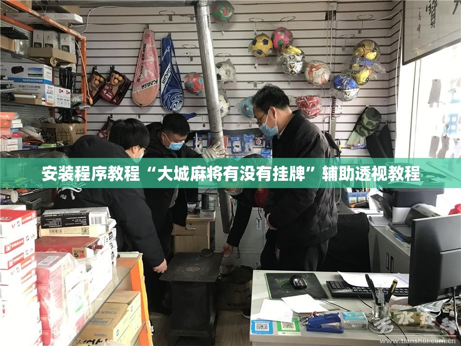 安装程序教程“大城麻将有没有挂牌	”辅助透视教程