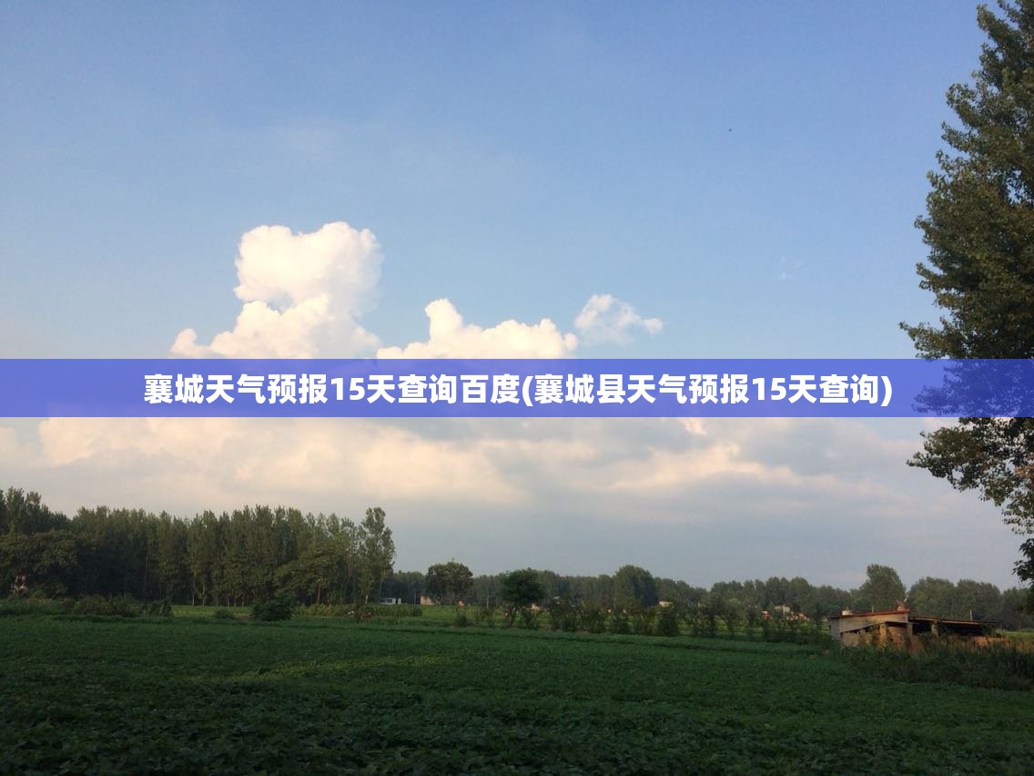 襄城天气预报15天查询百度(襄城县天气预报15天查询) 襄城天气预报15天查询百度(襄城县天气预报15天查询)