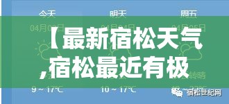 【最新宿松天气,宿松最近有极端天气吗】