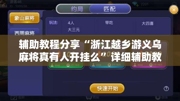 辅助最新信息“小程序麻将到底有没有挂”【透视软件教程分享】