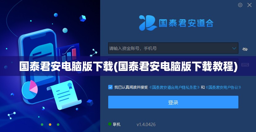 国泰君安电脑版下载(国泰君安电脑版下载教程)
