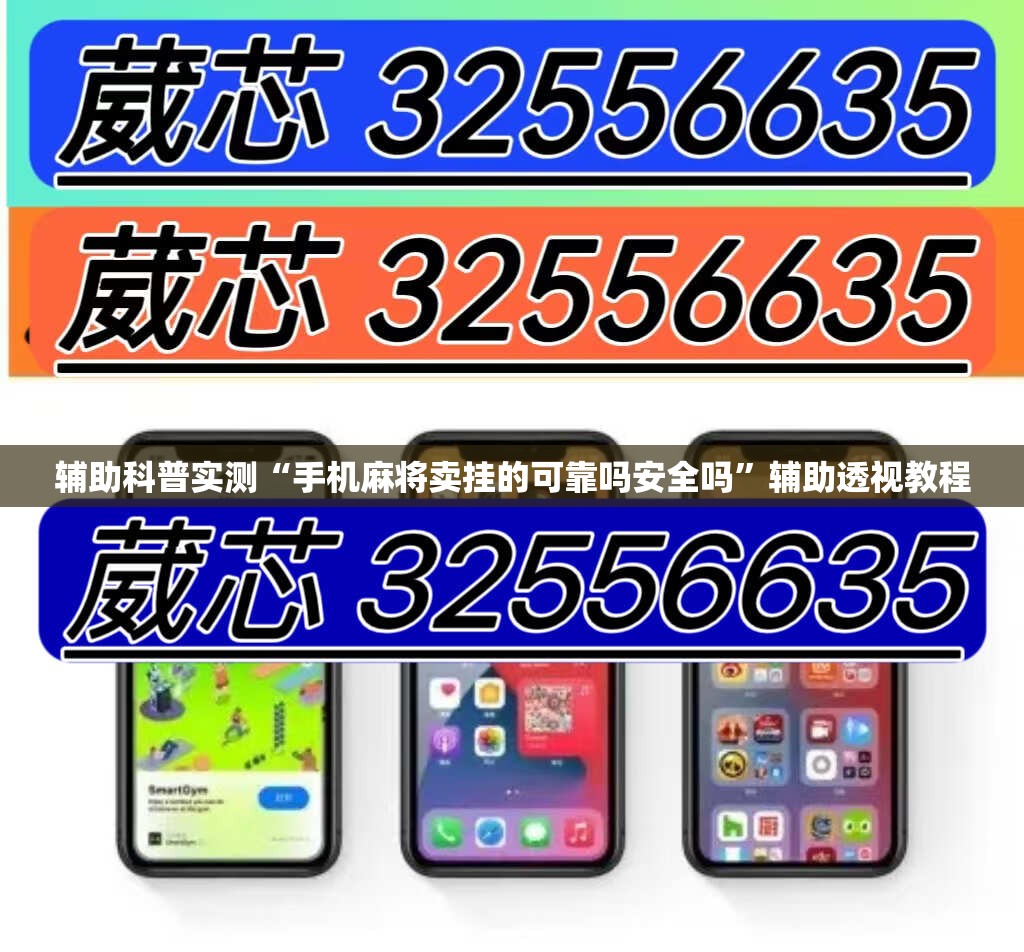 辅助科普实测“手机麻将卖挂的可靠吗安全吗”辅助透视教程