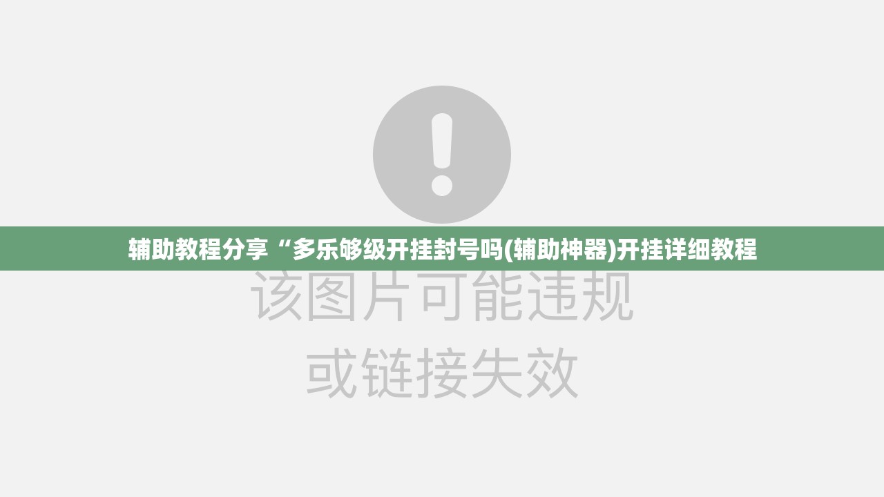 辅助教程分享“多乐够级开挂封号吗(辅助神器)开挂详细教程