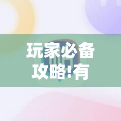 玩家必备攻略!有没有打麻将的挂我想买的软件	”原来有挂 难怪会一直输